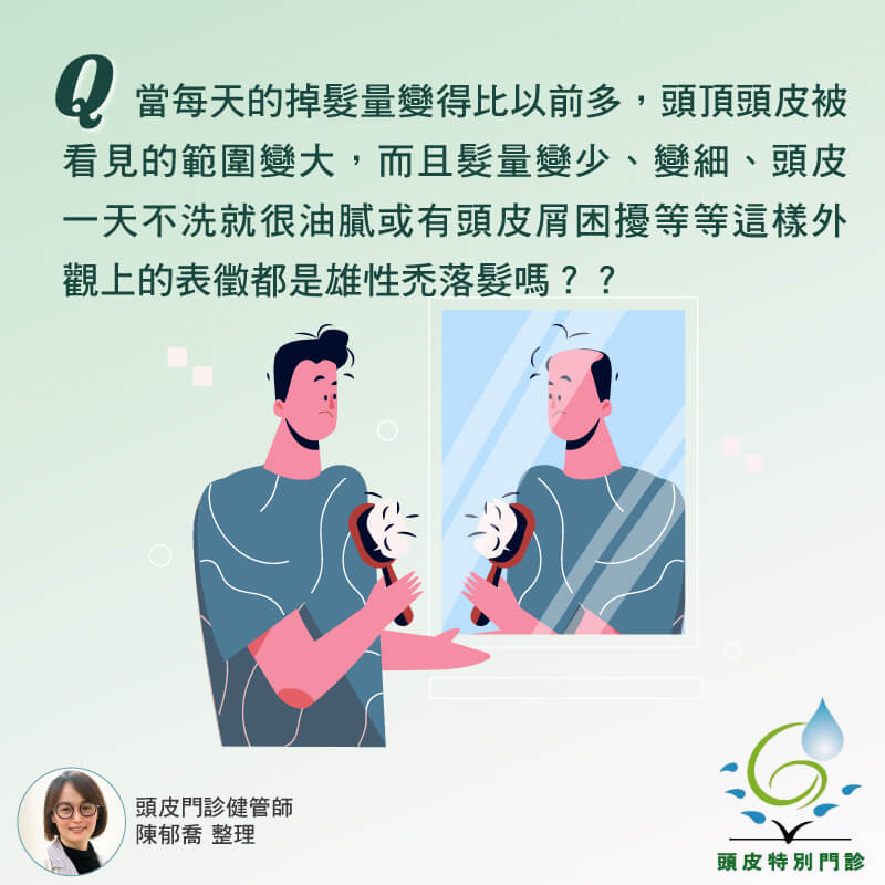我是雄性禿嗎？