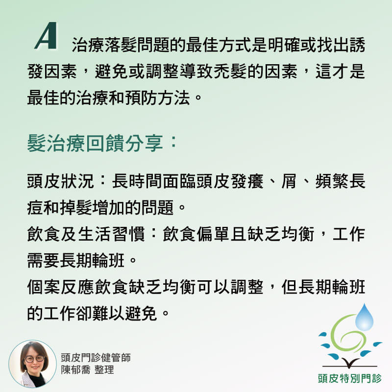 頭皮門診團隊健管師：治療落髮問題的最佳方式是明確地找出誘發因素，避免或調整導致禿髮的因素，這才是最佳的治療和預防方法。