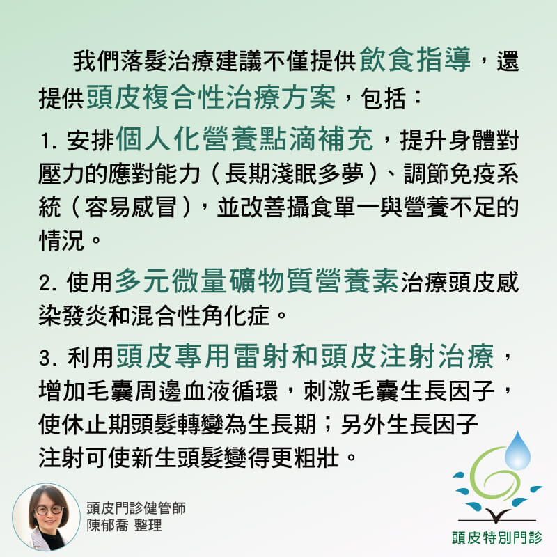 我們落髮治療建議不僅提供飲食指導，還提供頭皮複合性治療方案