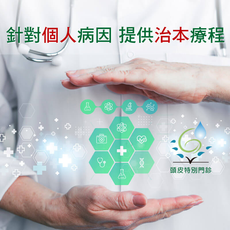 針對個人病因，提供治本療程