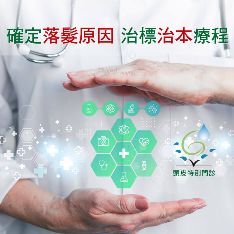 確定落髮原因，治標治本療程