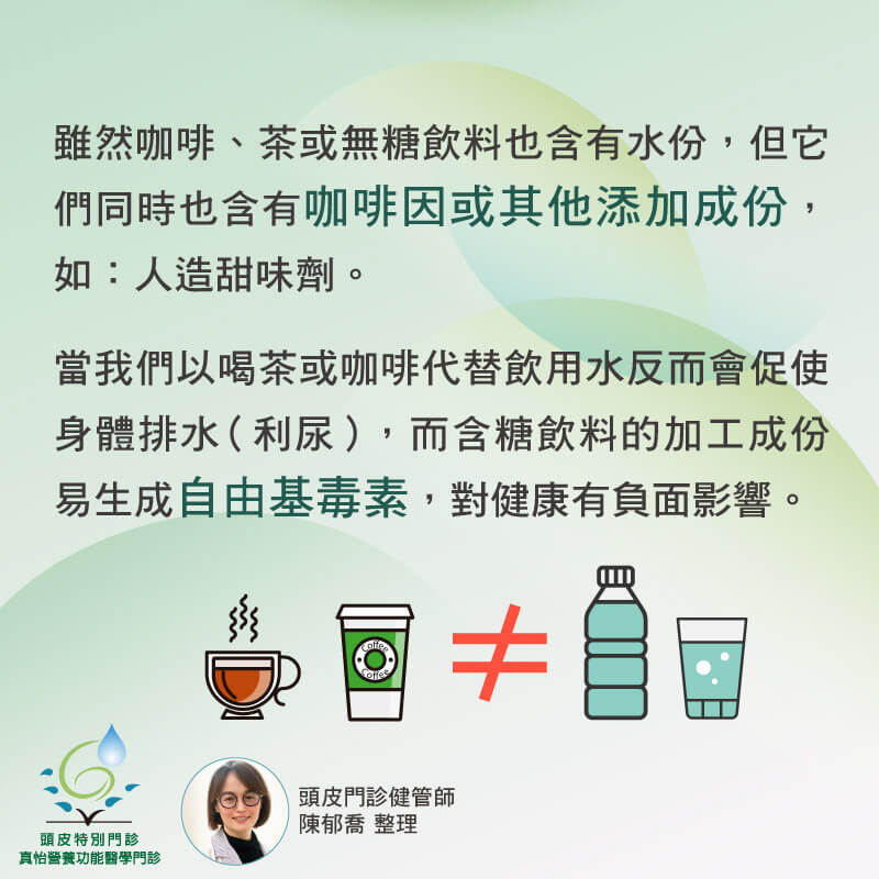 喝茶或咖啡為何不能取代白開水