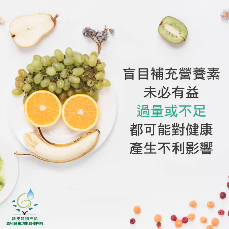 盲目補充營養素未必有益，甚至可能產生副作用