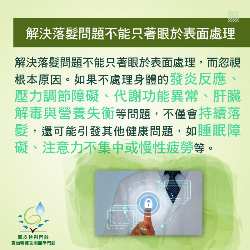 解決落髮問題不能只著眼於表面處理
