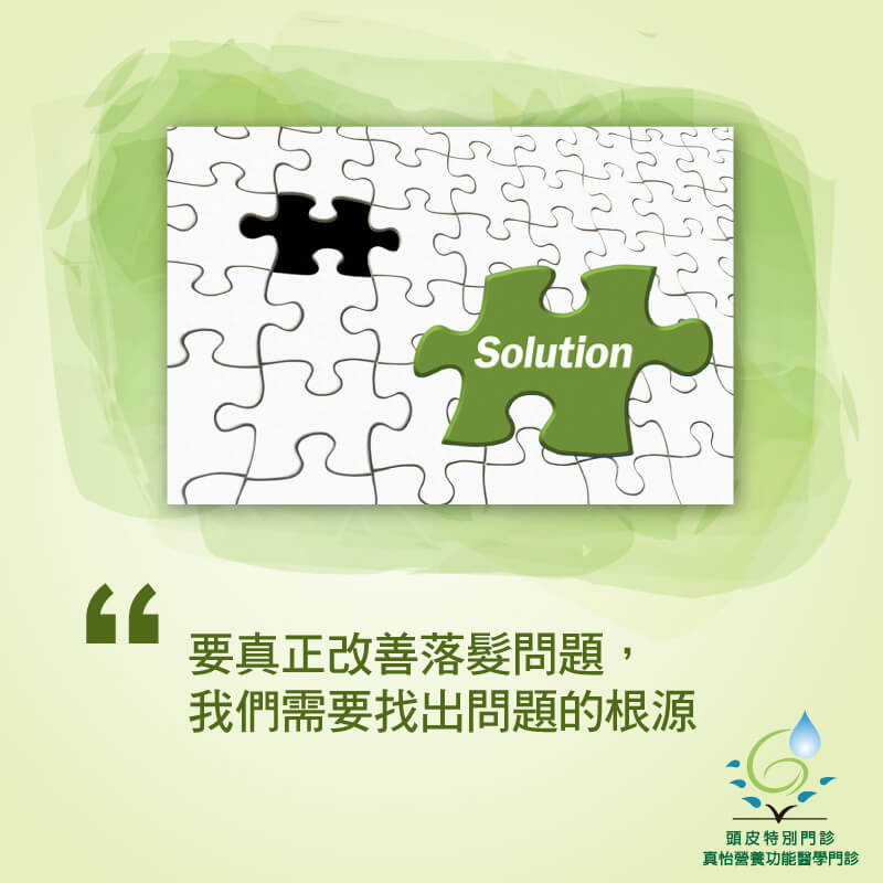 要真正改善落髮問題，我們需要找出問題的根源。