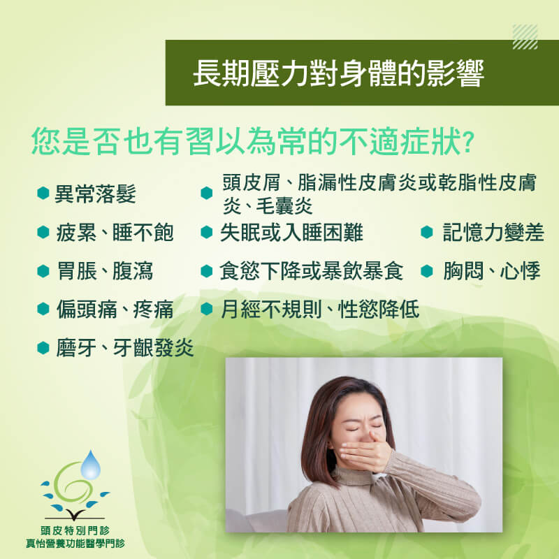 長期壓力對身體的傷害