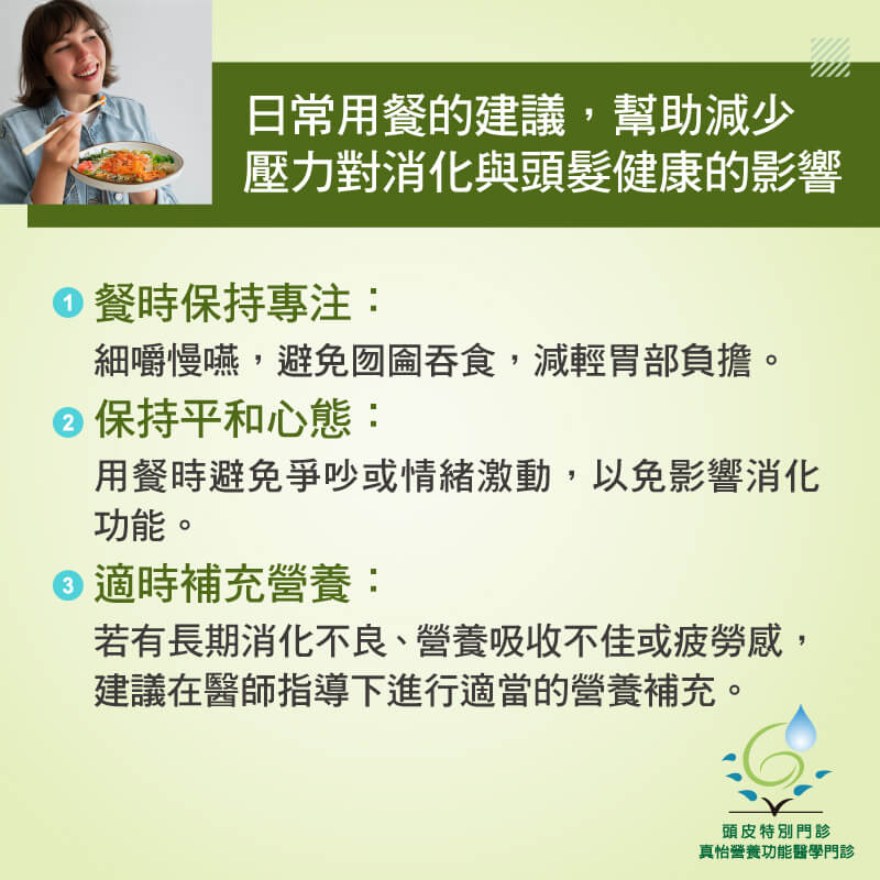 日常用餐的建議，幫助減少壓力對消化與頭髮健康的影響