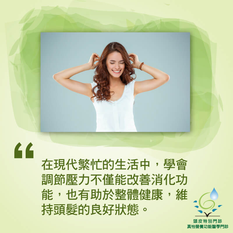 在現代繁忙的生活中，學會調節壓力不僅能改善消化功能，也有助於整體健康，維持頭髮的良好狀態。