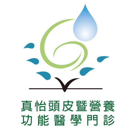 真怡頭皮暨營養功能醫學門診