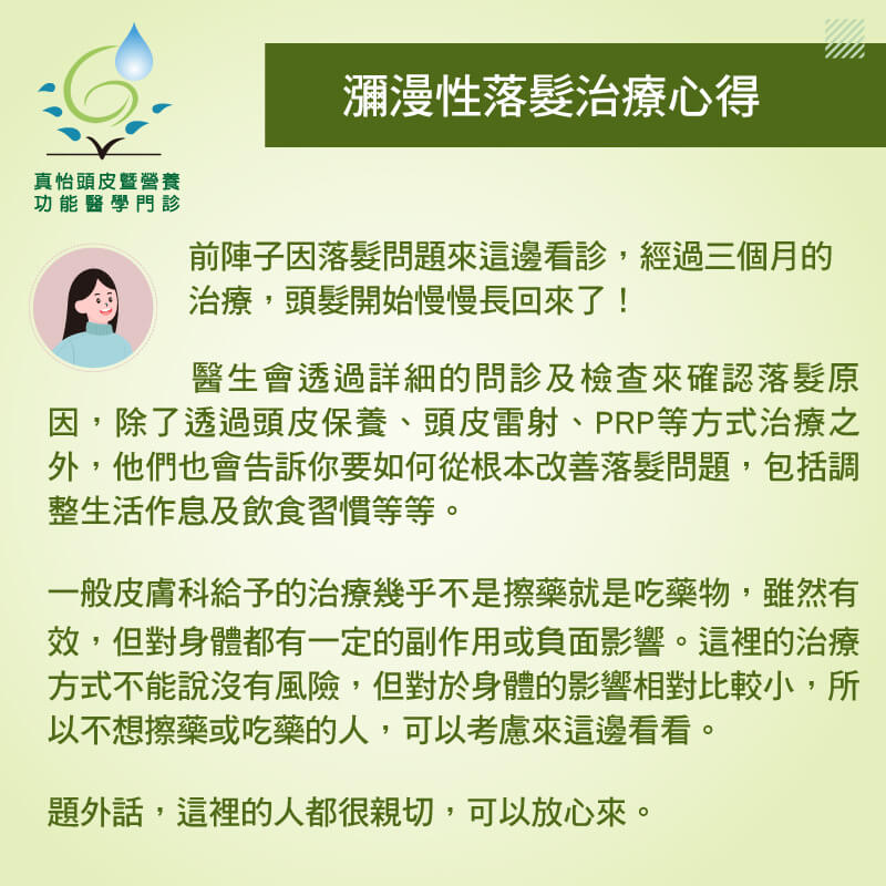 瀰漫性落髮治療心得分享