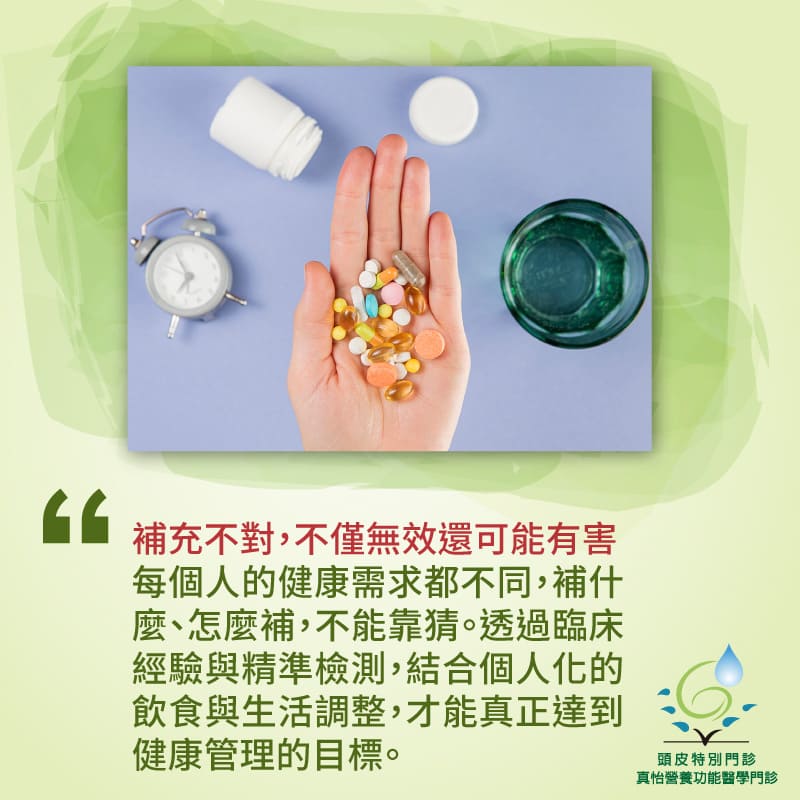 補充不對，不僅無效還可能有害 每個人的健康需求都不同，補什麼、怎麼補，不能靠猜。透過臨床經驗與精準檢測，結合個人化的飲食與生活調整，才能真正達到健康管理的目標。
