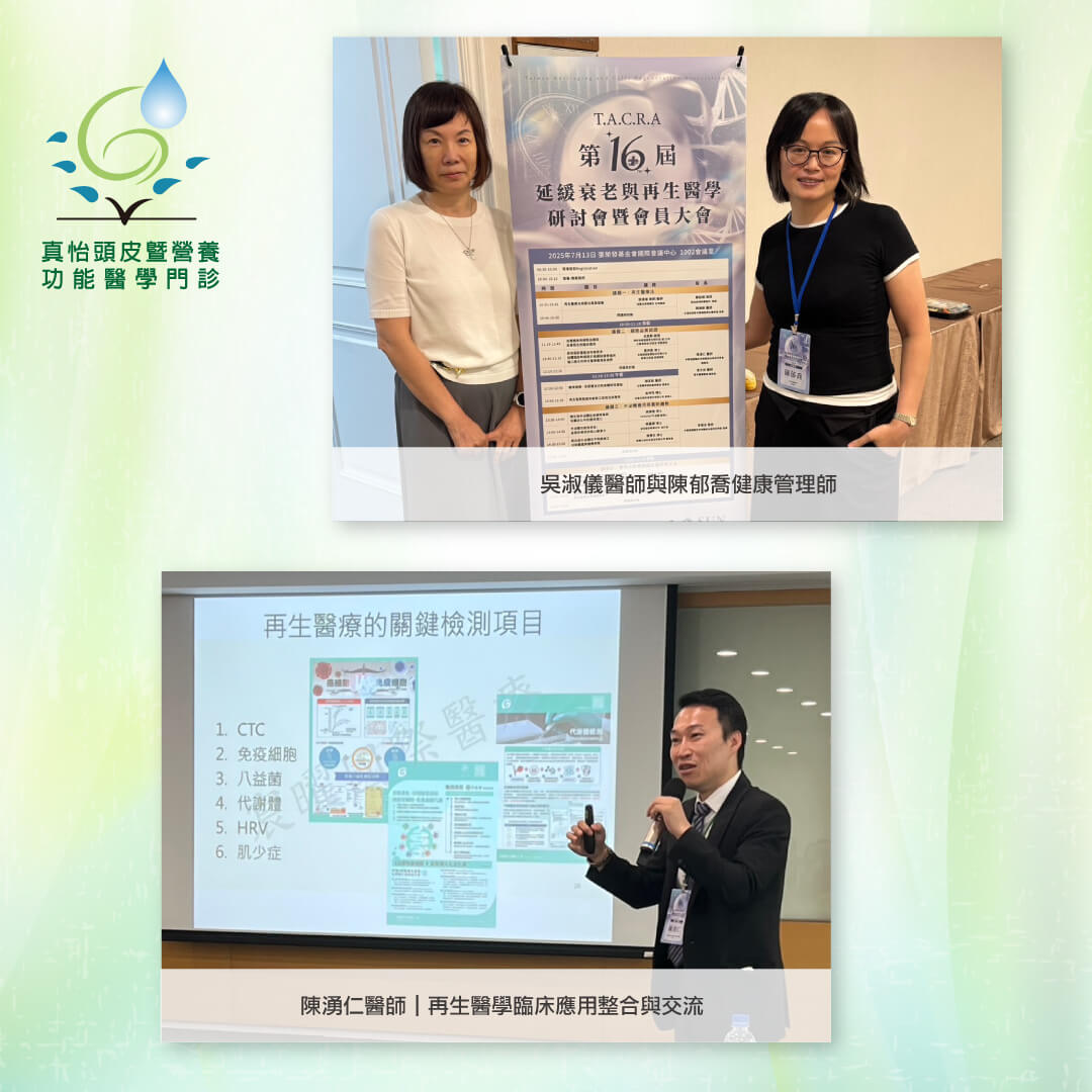 延緩衰老與再生醫學研討會/陳郁喬健管師和吳淑儀醫師合照/神經外科陳湧仁醫師 