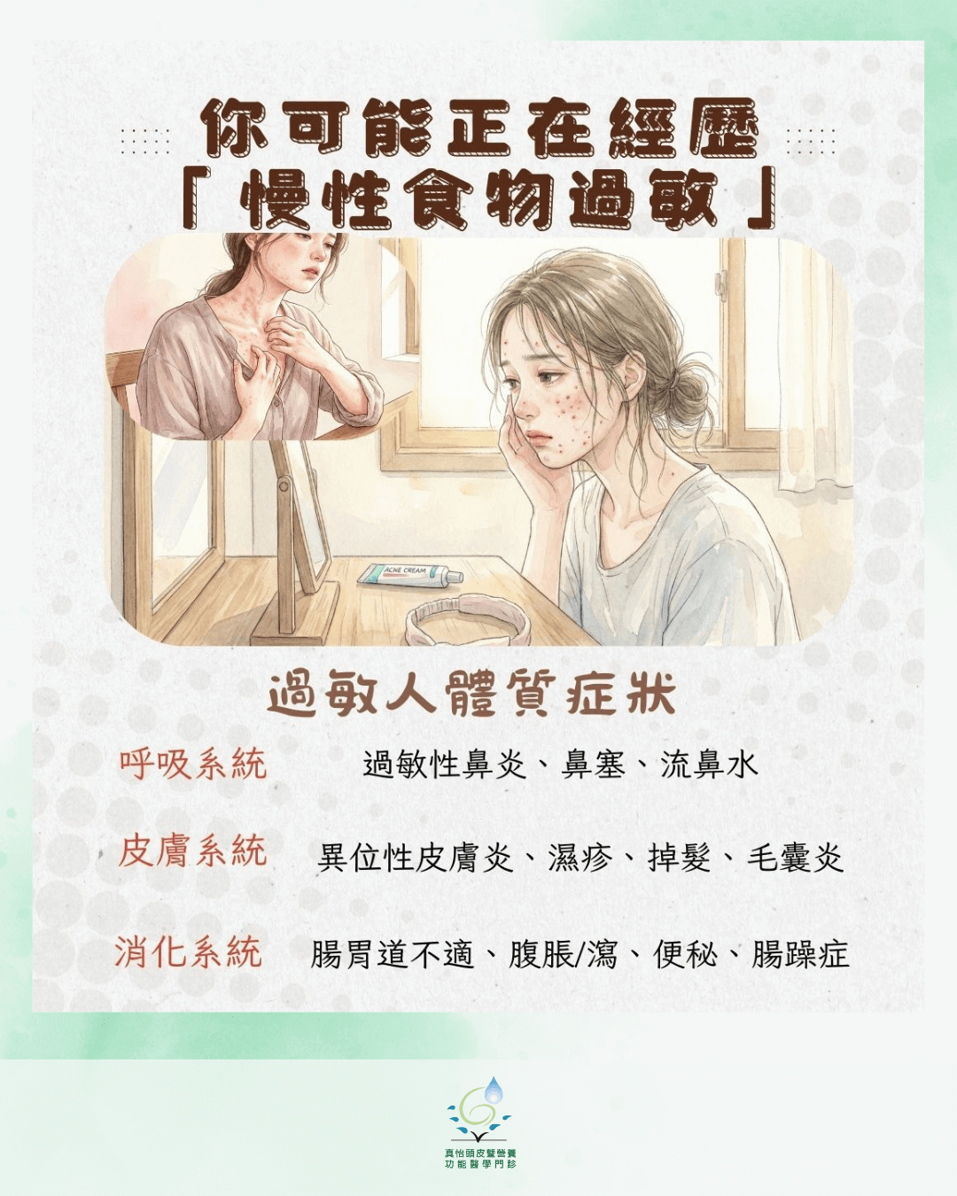 過敏人體質症狀:從呼吸系統、皮膚系統、消化系統中顯現