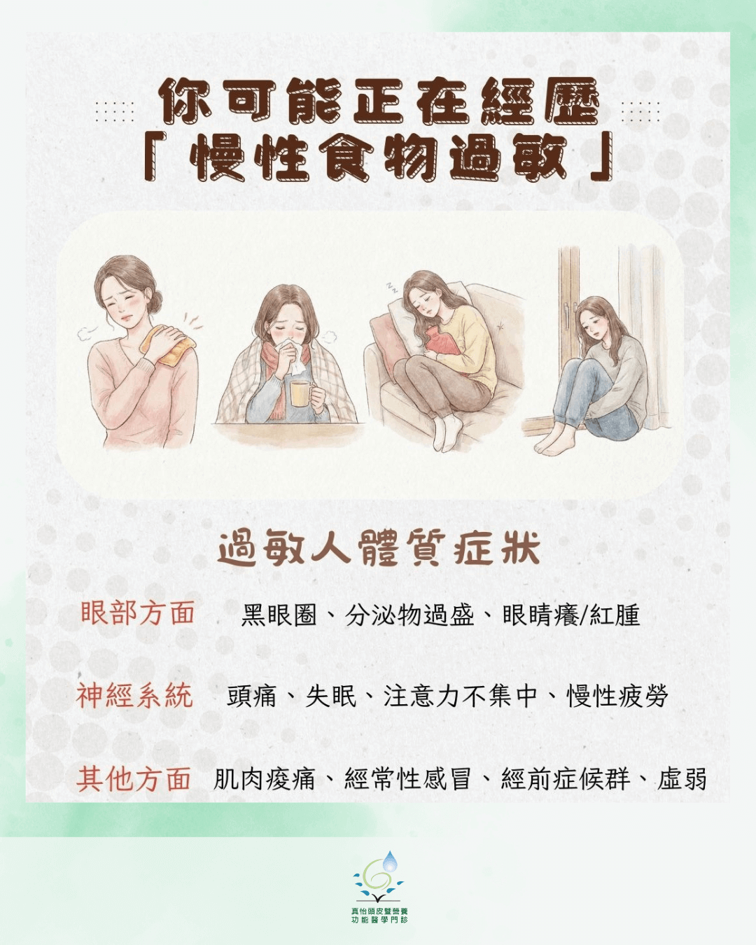 過敏人體質症狀:從眼部、神經系統、其他方面顯現