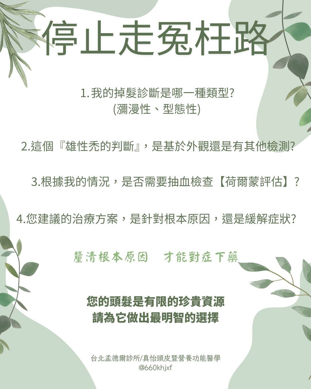 雄性禿治療停止走冤枉路