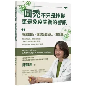 圓禿不只是掉髮，更是免疫失衡的警訊_陳郁喬建管師著作_書籍封面