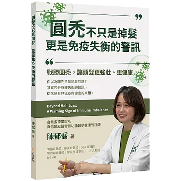 陳郁喬健康管理師專業著作《圓禿不只是掉髮，更是免疫失衡的警訊》