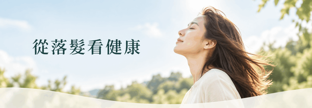從落髮看健康