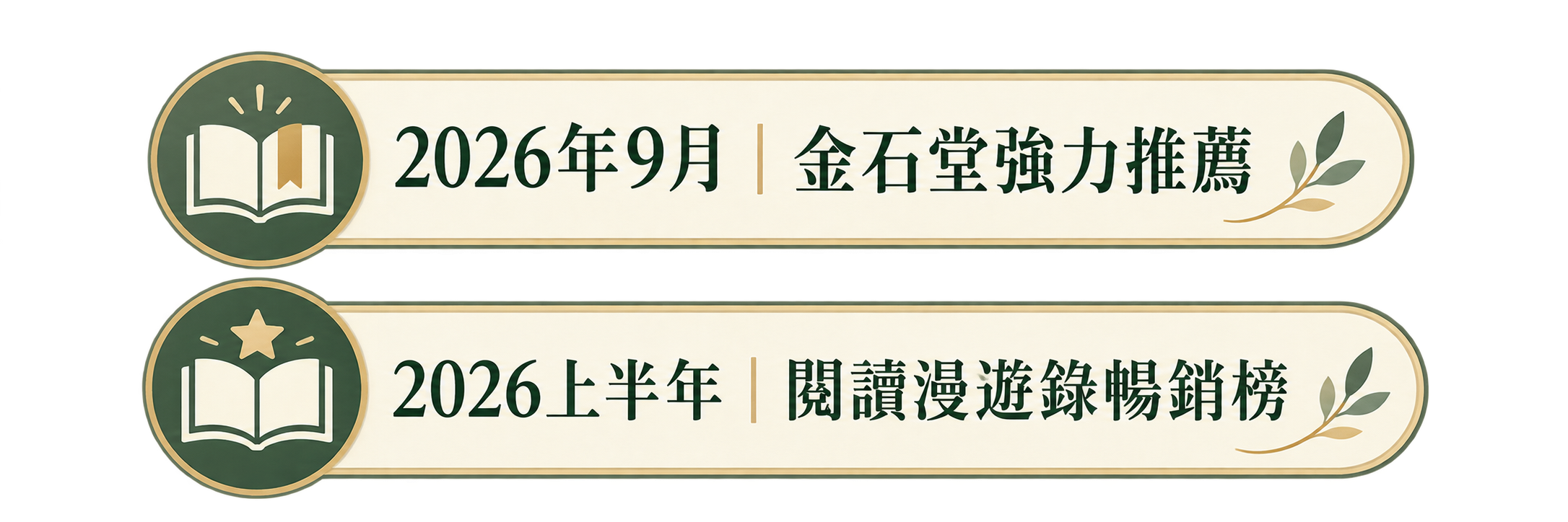 2026年9月｜金石堂強力推薦 2026上半年｜閱讀漫遊錄暢銷榜