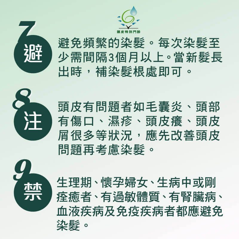 安全染髮9要點-3 安全染髮9要點-3