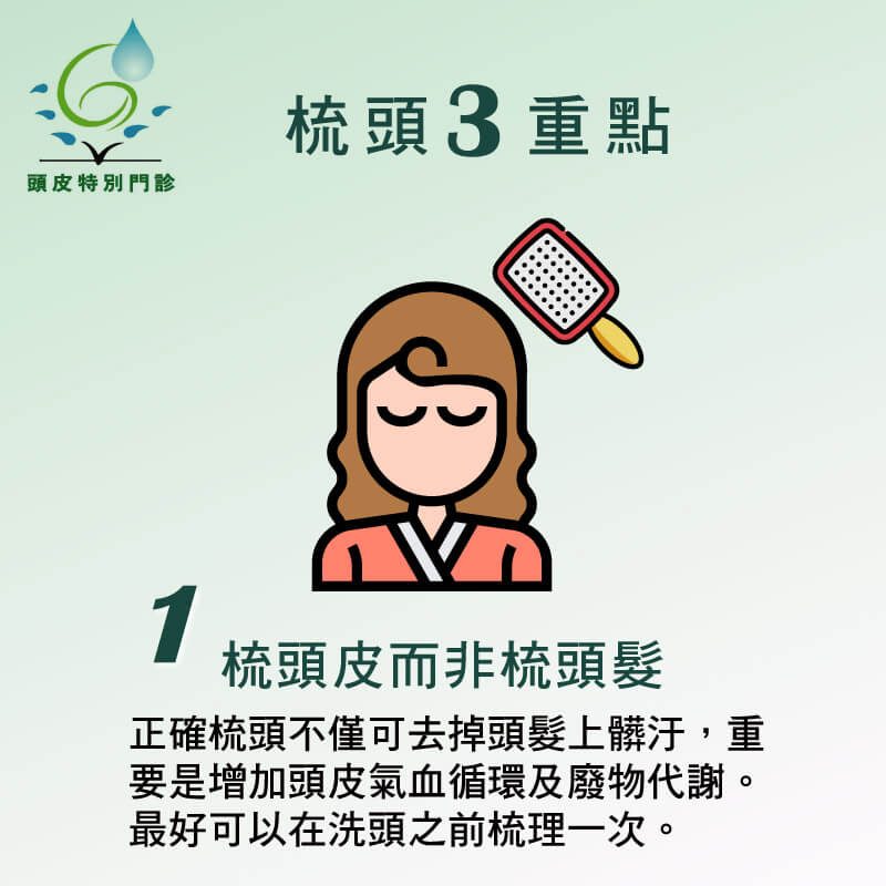 梳頭3重點-1