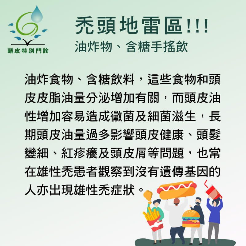 【禿頭地雷區】油炸物、含糖手搖飲
