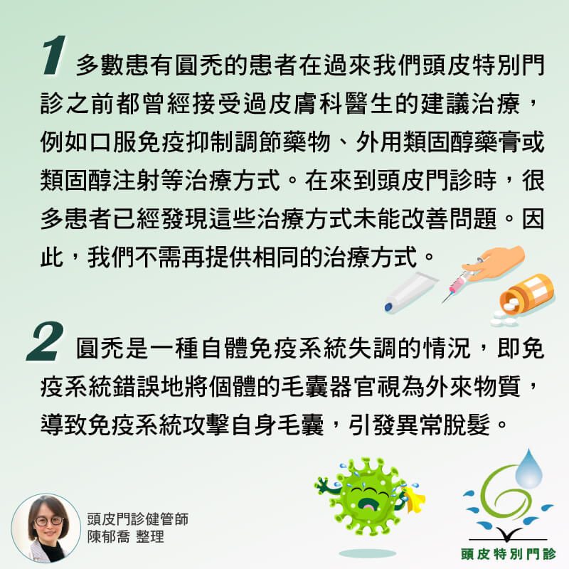 為什麼頭皮特別門診治療圓禿的方式與皮膚科不同？